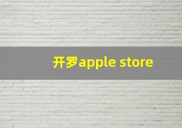 开罗apple store